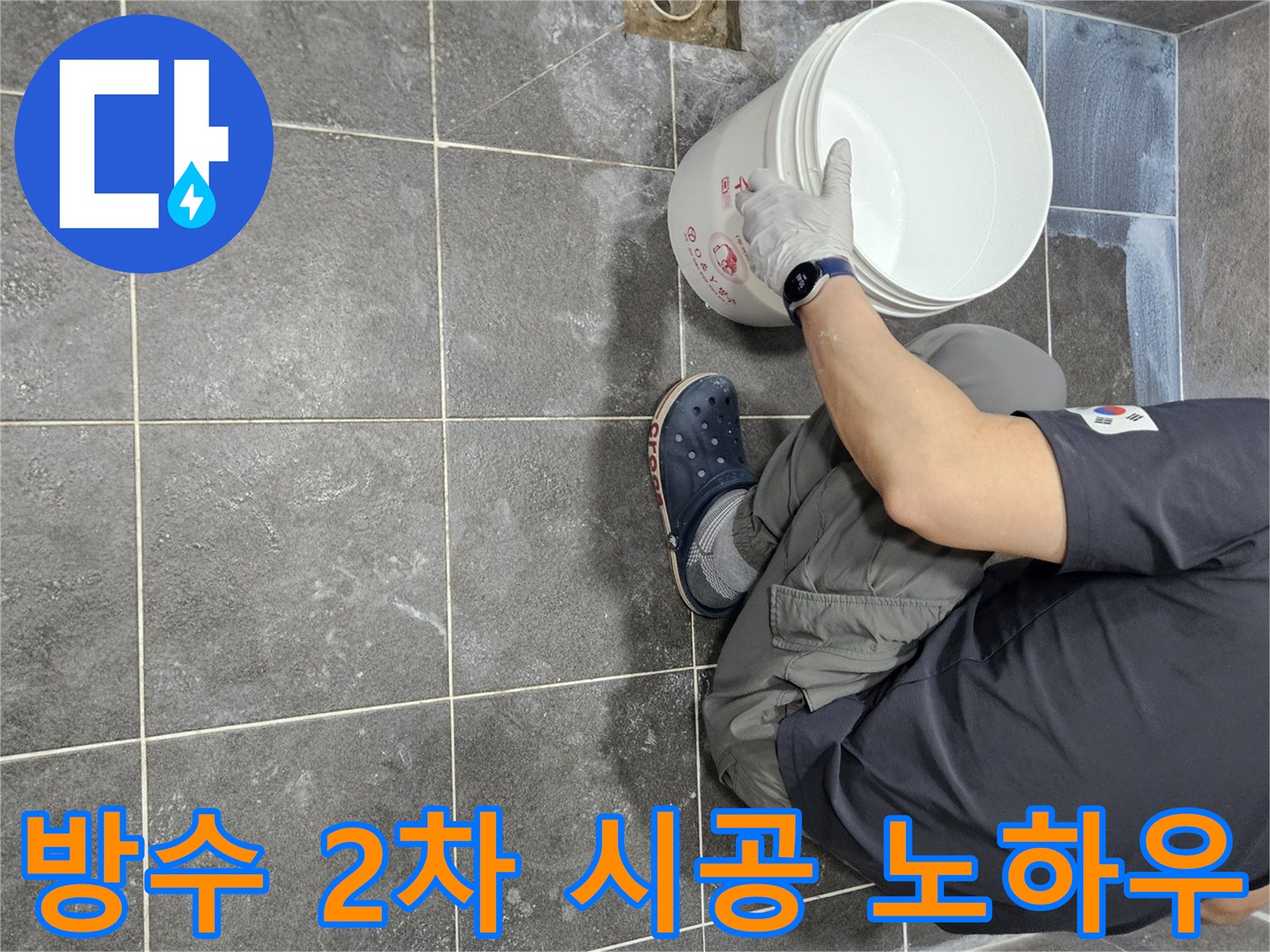 안양 만안구 청호아파트 욕실에서-누수 방지를 위해-침투 방수액을 2차로 시공하는-전문가의 노하우가 담긴 작업