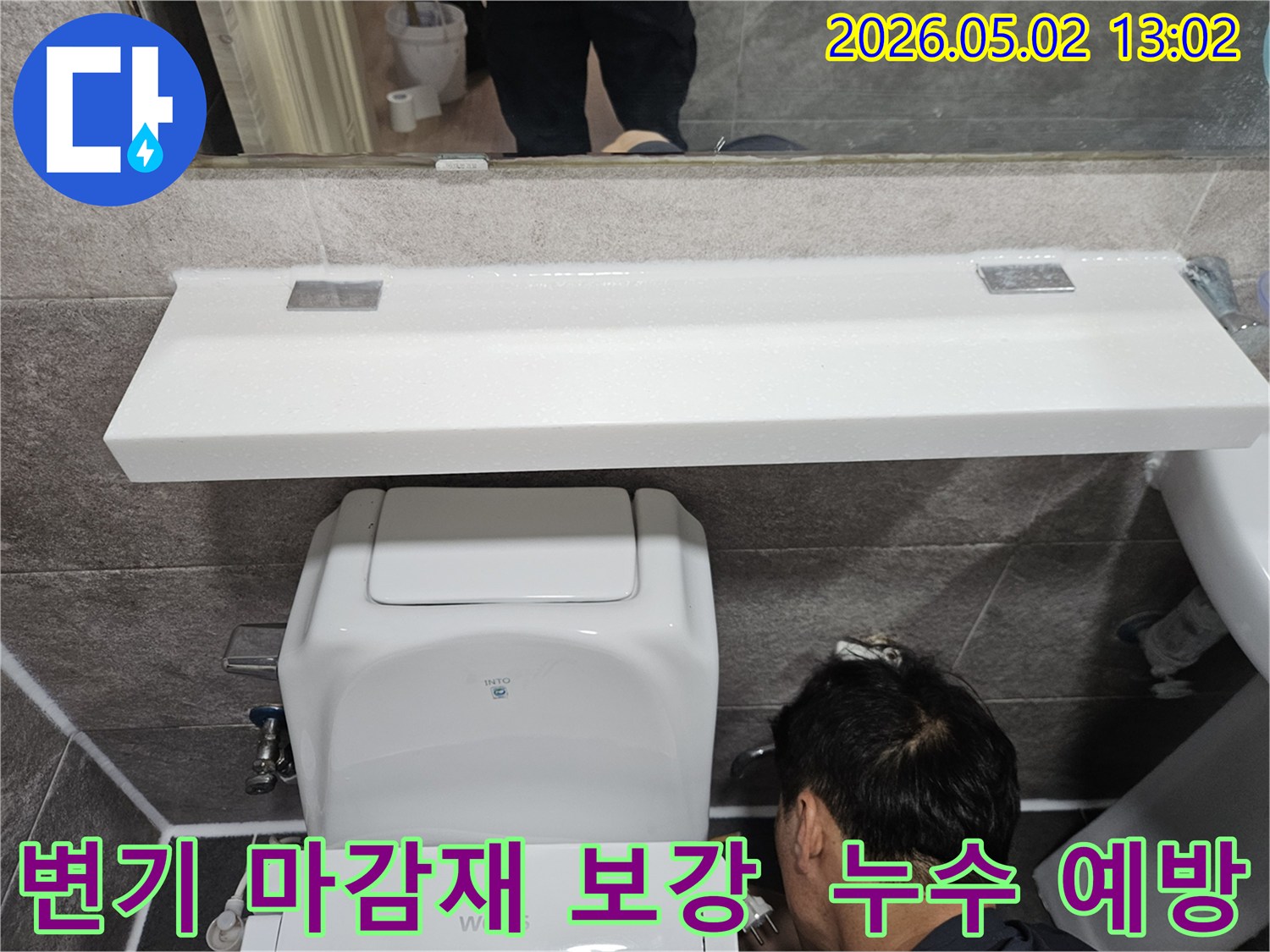 안양 만안구 청호아파트 화장실에서-변기 주변 마감재를 보강하여-누수를 예방하고-재발을 방지하는-전문 엔지니어의 작업