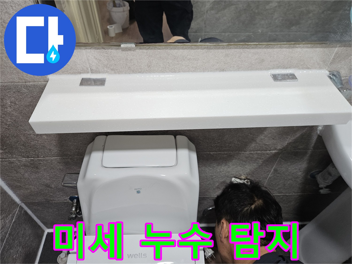 안양 만안구 청호아파트에서-화장실 미세 누수를-찾기 위해-변기 하부를-정밀하게-탐지하는-엔지니어의-집중된 모습입니다