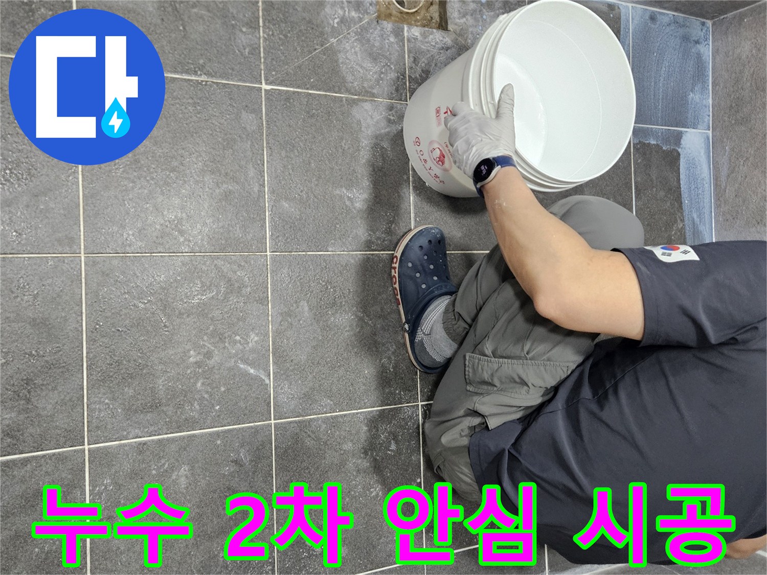 안양 만안구 화장실 누수 해결을 위해-침투 방수액을 2차로 시공하여-고객이 안심할 수 있도록 하는-전문가의 작업