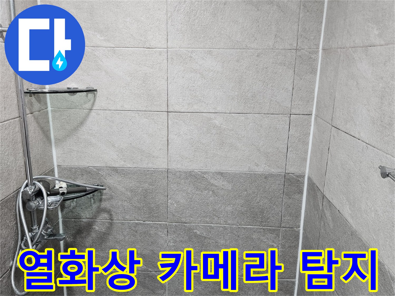 욕실 샤워실의 특정 누수 의심 부위를-누수 전문가가 열화상 카메라로 면밀히 탐지하며-온도 변화를 통해 숨겨진 누수 지점을 확인하는 모습입니다