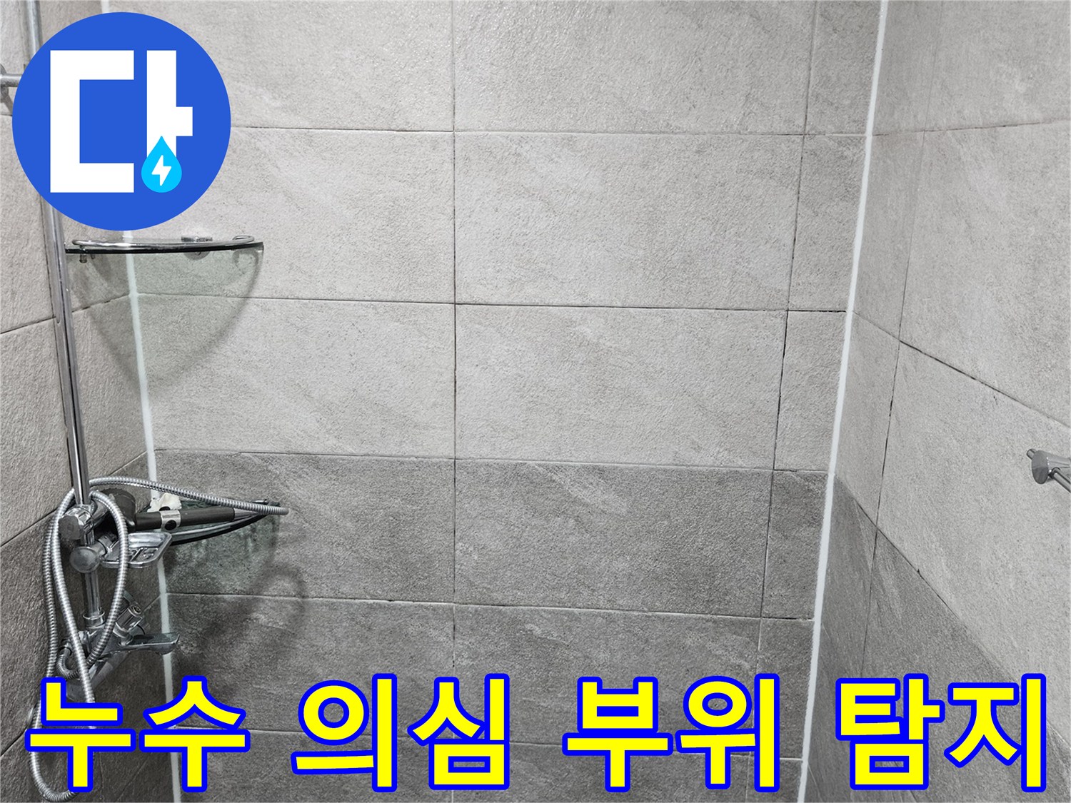 욕실 샤워실의 특정 누수 의심 부위를-누수 전문가가 첨단 장비 없이 육안으로-면밀히 확인하며 초기 진단을 진행하는 모습입니다