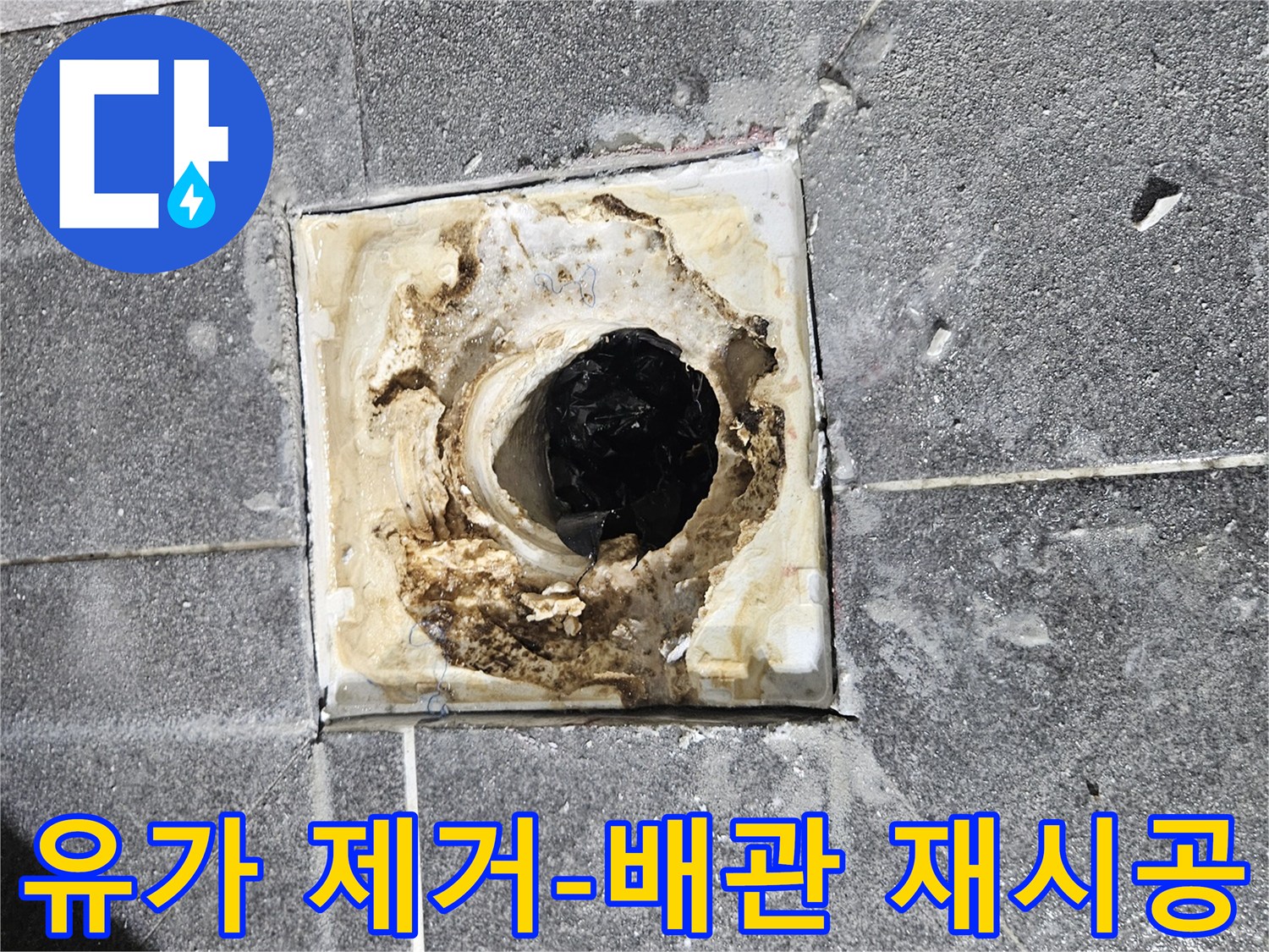 욕실 유가를 제거한 후-배관 연결부의 상태를 확인하고 재시공하는 모습입니다