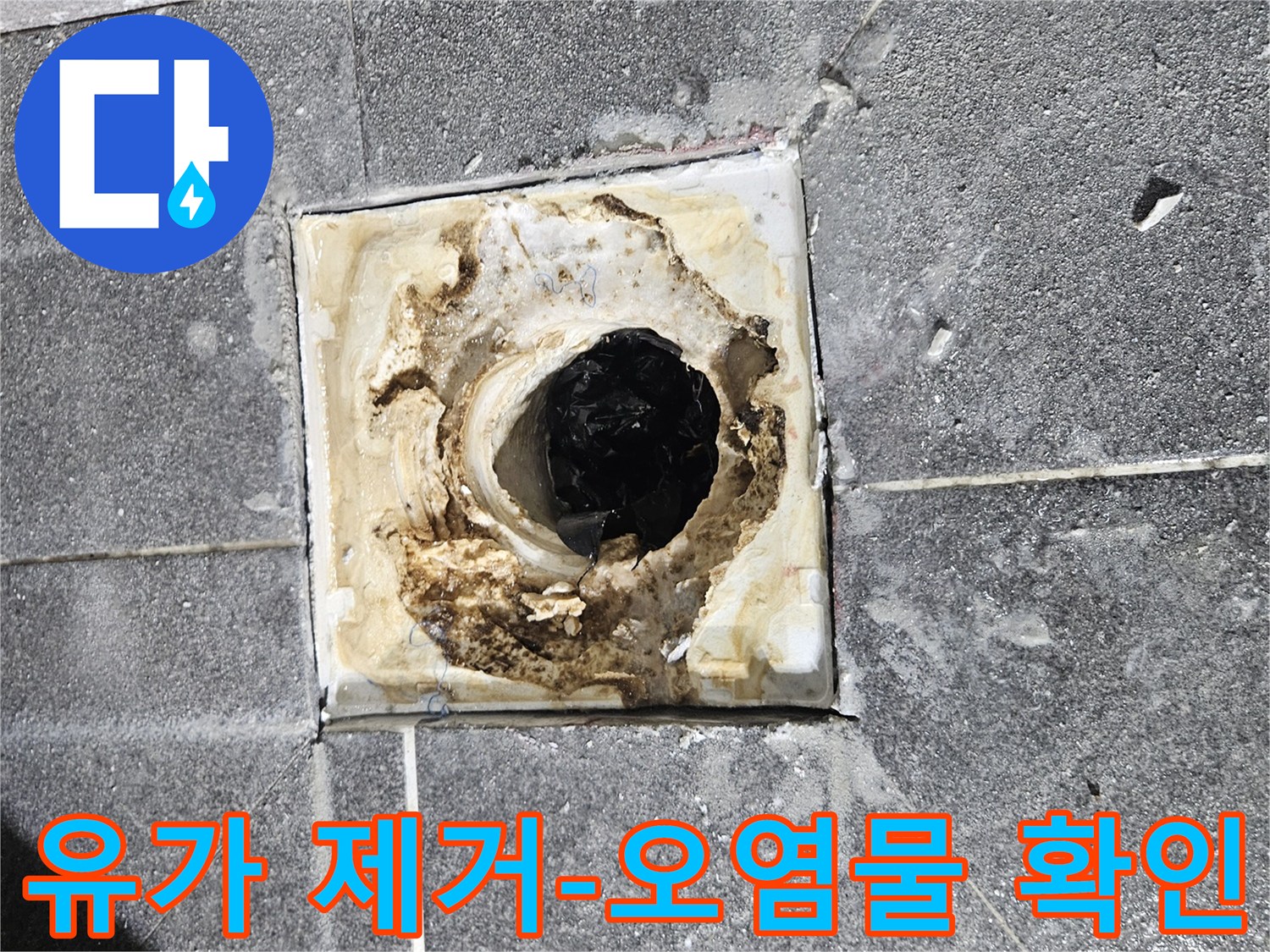 욕실 유가를 제거한 후-주변에 쌓인 오염물과 곰팡이를 확인하는 모습입니다