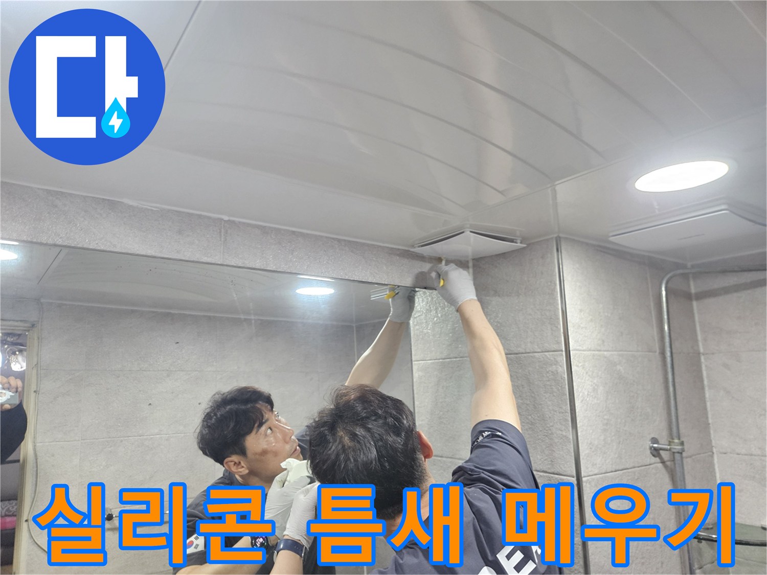 욕실 천장과 벽면 사이의 모든 틈새를-실리콘으로 완벽하게 메워-누수 발생을 근본적으로 차단하는 작업