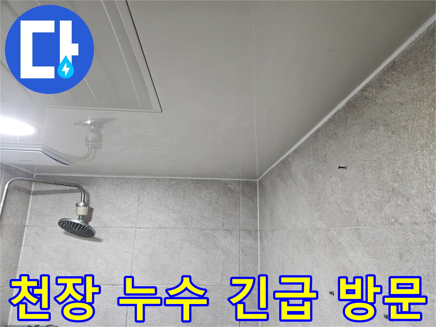 이 사진은-안양 만안구 청호아파트 욕실 천장에서-갑작스러운 누수 발생으로-전문가가-긴급 방문하여-현장을 확인하는-모습을 보여줍니다.