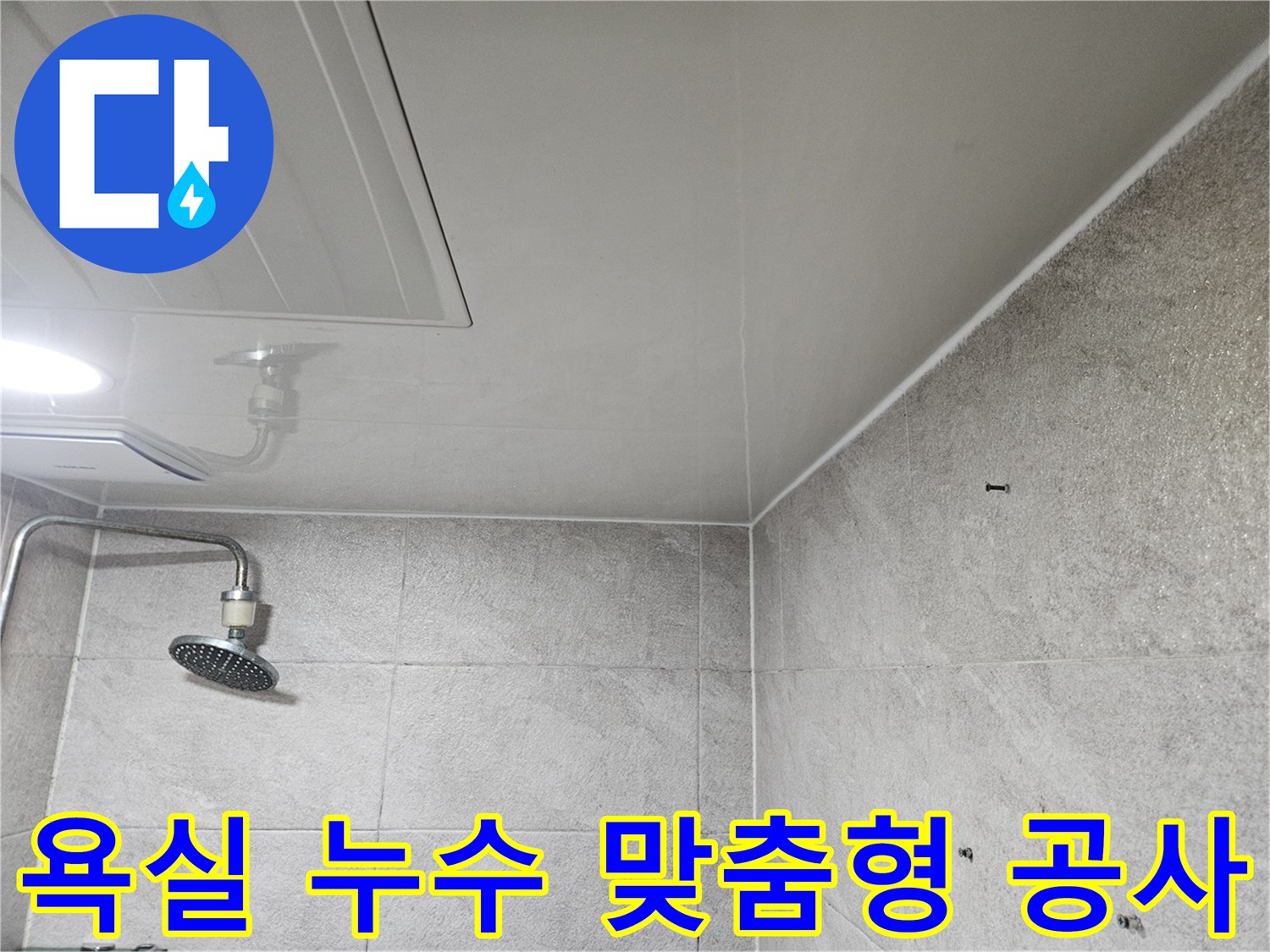 이 사진은-안양 만안구 청호아파트 욕실에서-누수 원인에 따라-최적의 맞춤형 공사를-진행하기 위해-현장을 진단하는-모습을 보여줍니다.