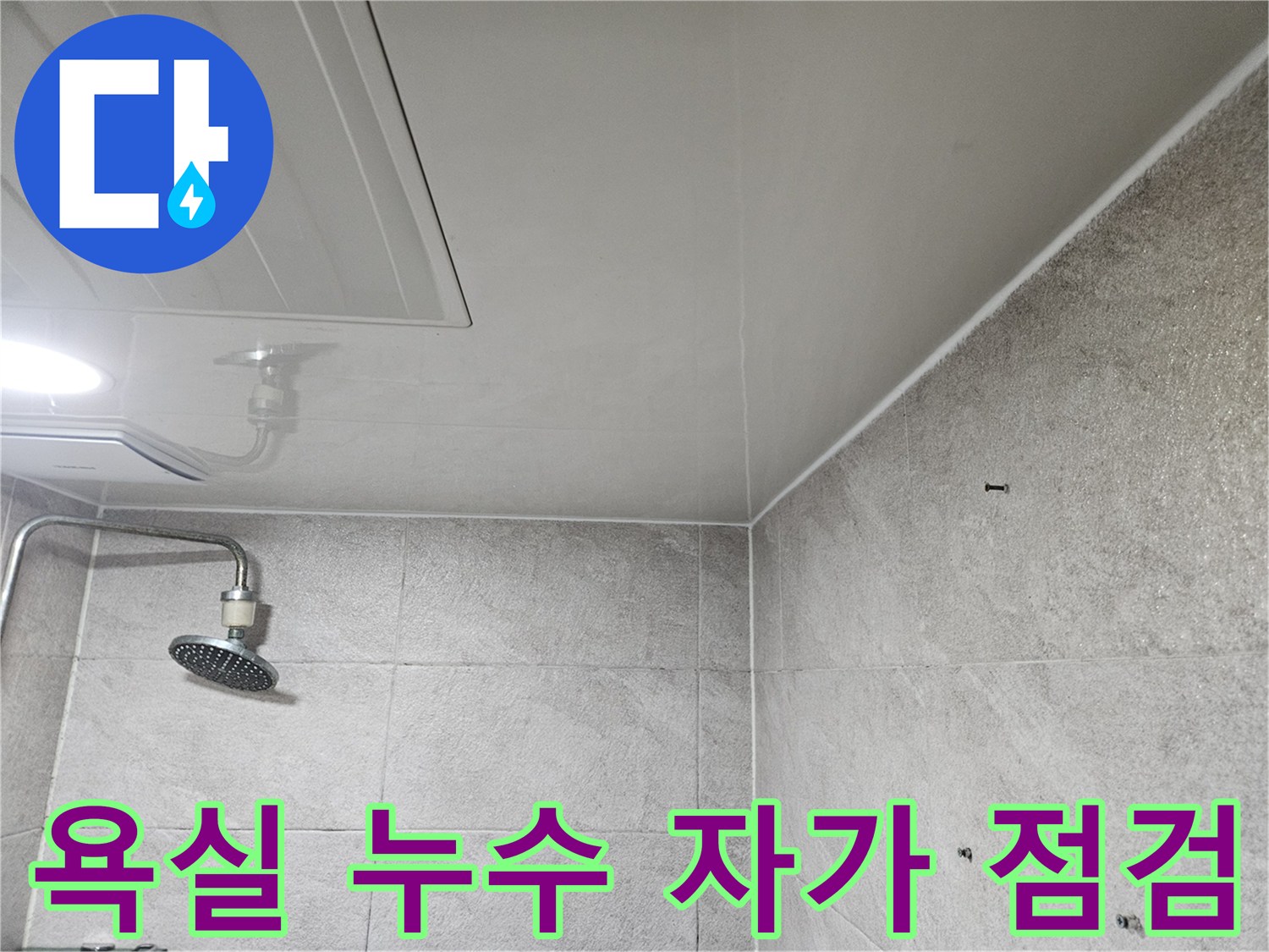 이 사진은-안양 만안구 청호아파트 욕실에서-누수 흔적을 발견했을 때-고객님께서 직접-자가 점검할 수 있는-방법을 보여줍니다.