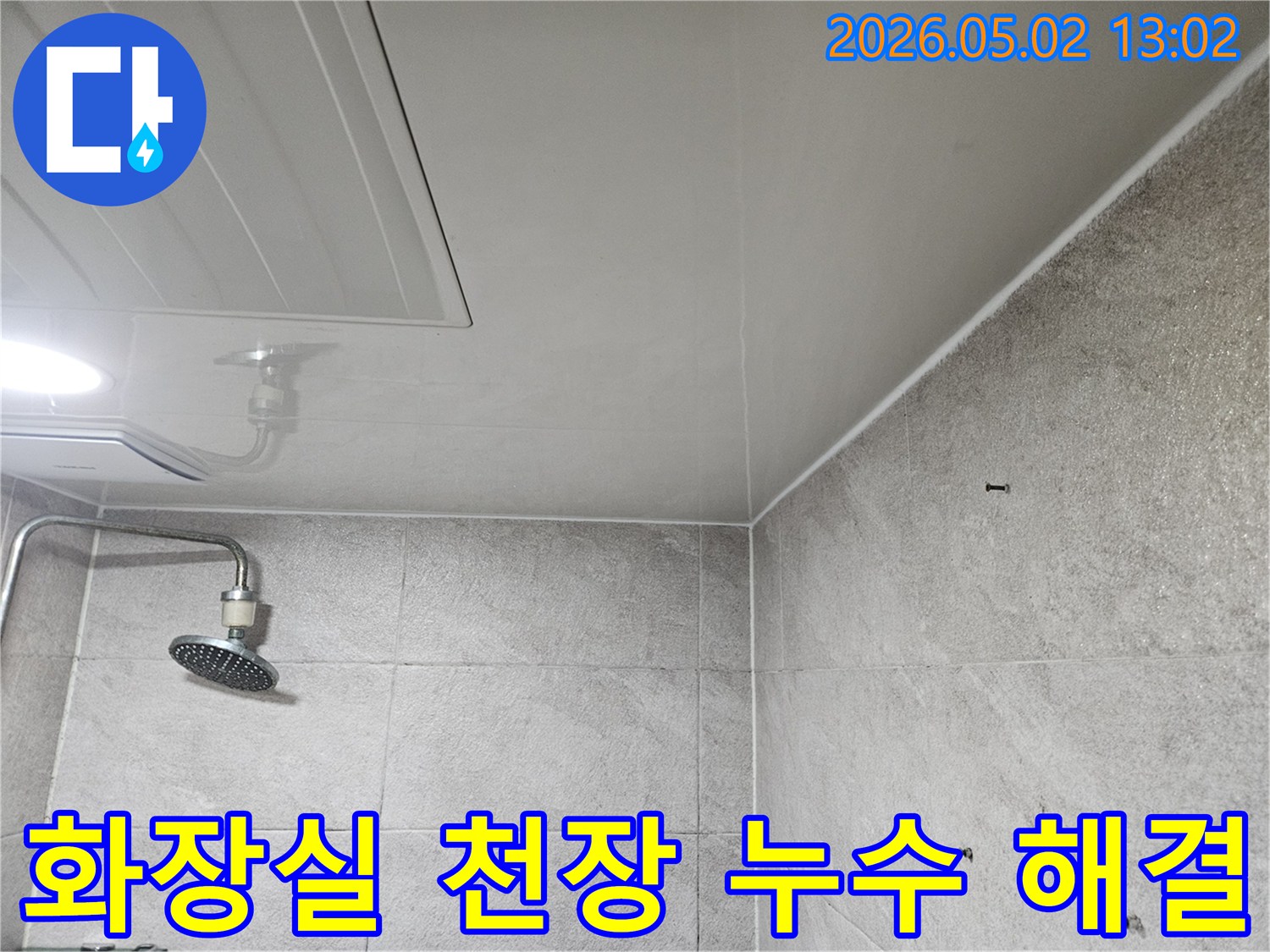 이 사진은-안양 만안구-청호아파트-화장실 천장의-누수-현장을-보여주며-천장 점검구와-샤워기-주변의-물 얼룩이-확인됩니다