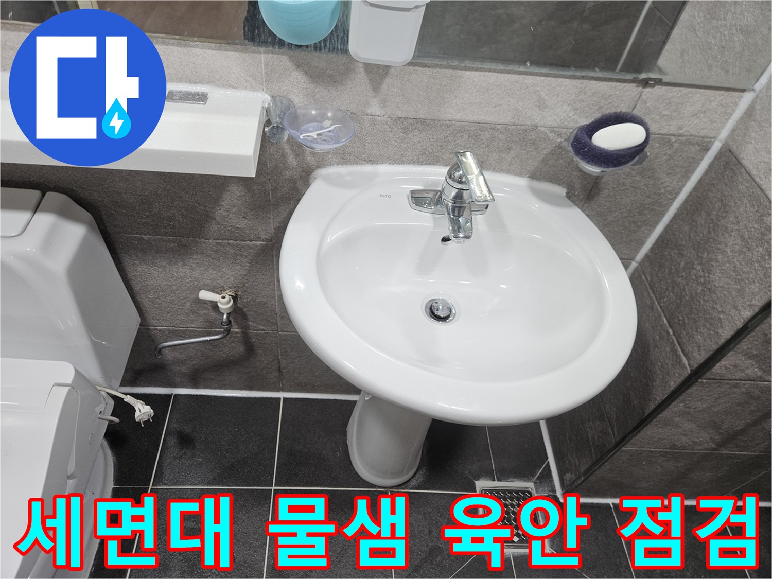 이 사진은-안양 청호아파트 화장실에서-세면대 물샘의 원인을-육안으로 점검하고-추가 탐지 계획을-세우는 모습입니다