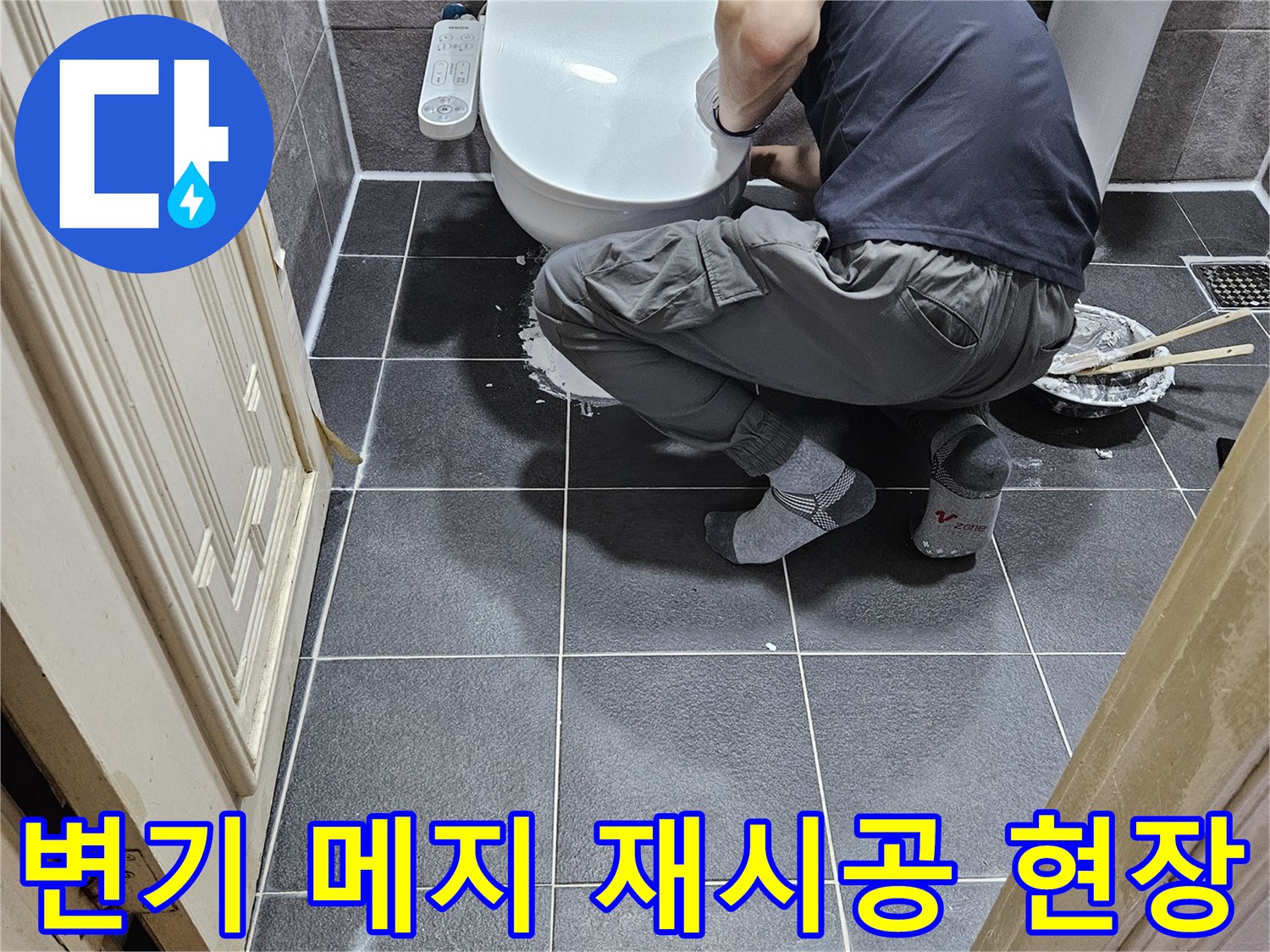 전문가가-안양 청호아파트 욕실에서-변기 메지를 재시공하는-작업 현장입니다