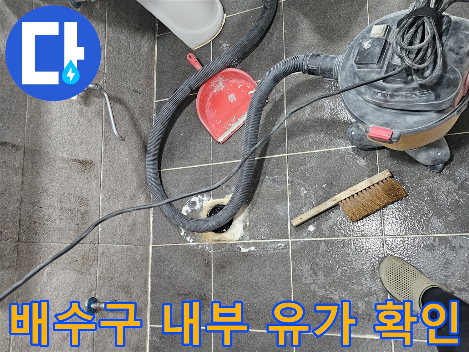 청호아파트 화장실 누수 현장에서-유가를 탈거하여 배수구 내부를 정밀하게 확인하는 작업