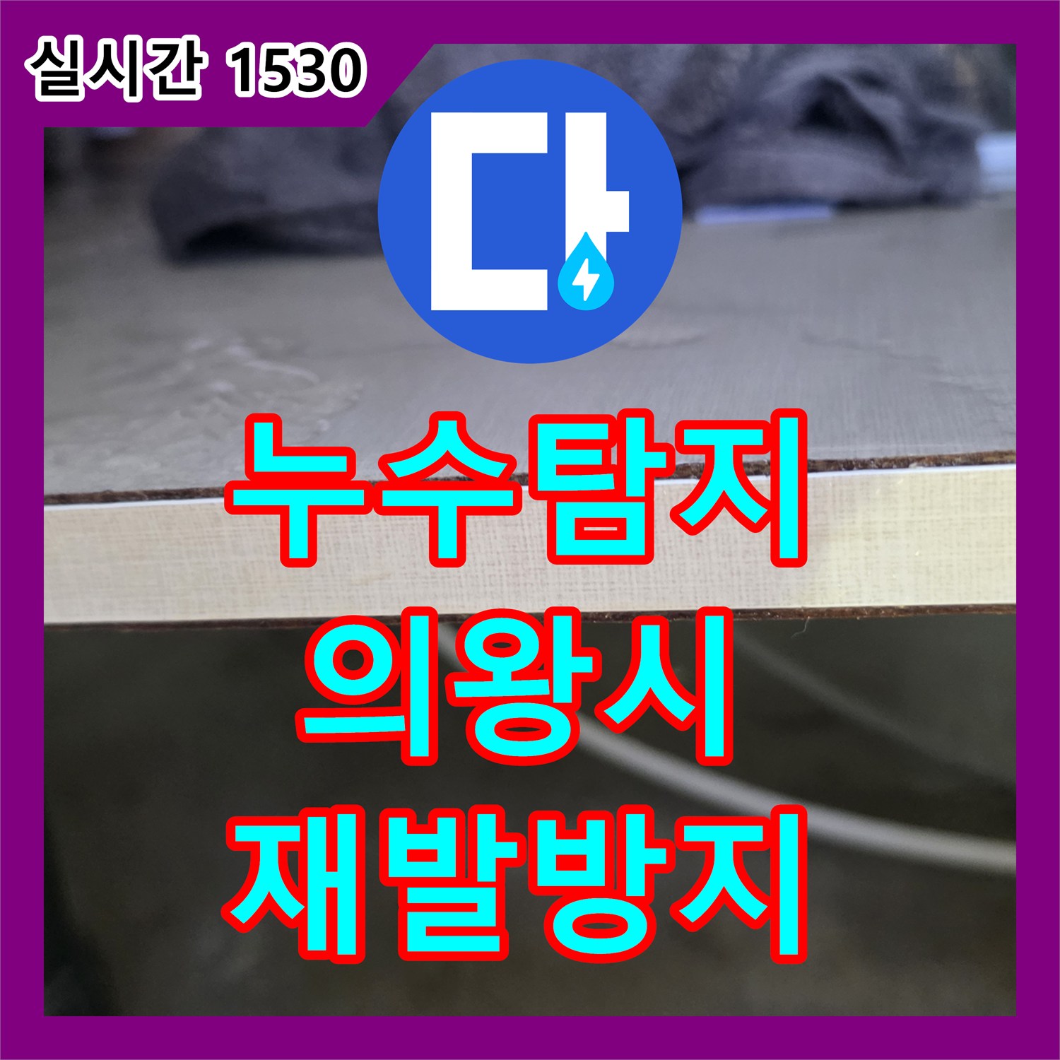 누수탐지전문가와 함께 천장 물자국과 곰팡이를 유발한 누수 문제를 정밀하게 탐지하고 해결 방안을 모색한 경기 의왕시