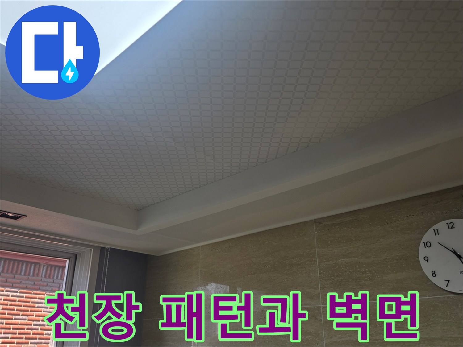 무늬가 있는 천장 마감재와 시계가 걸린 벽면 사진