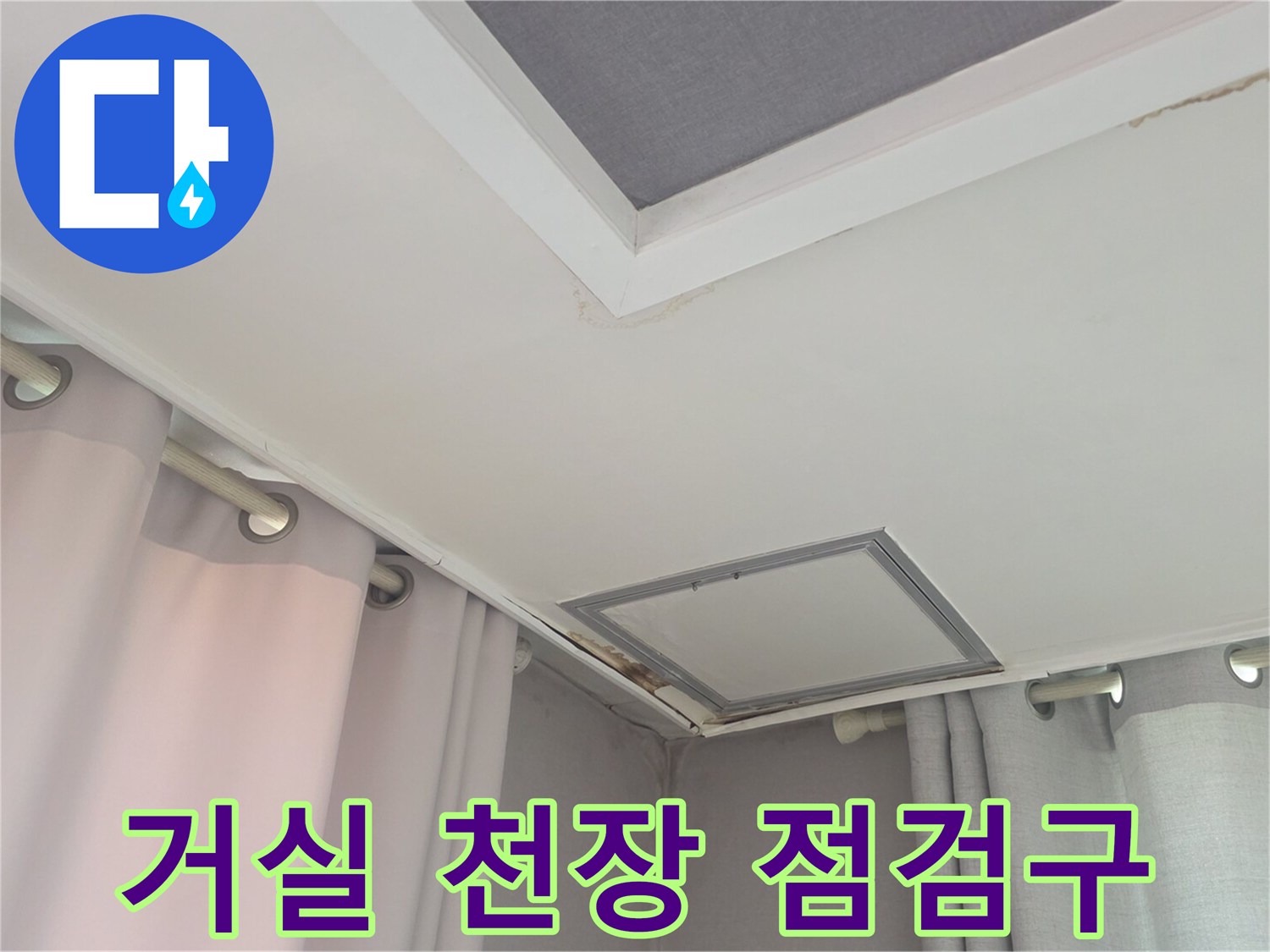 물샘 증상이 관찰되는 거실 천장 점검구 사진입니다.