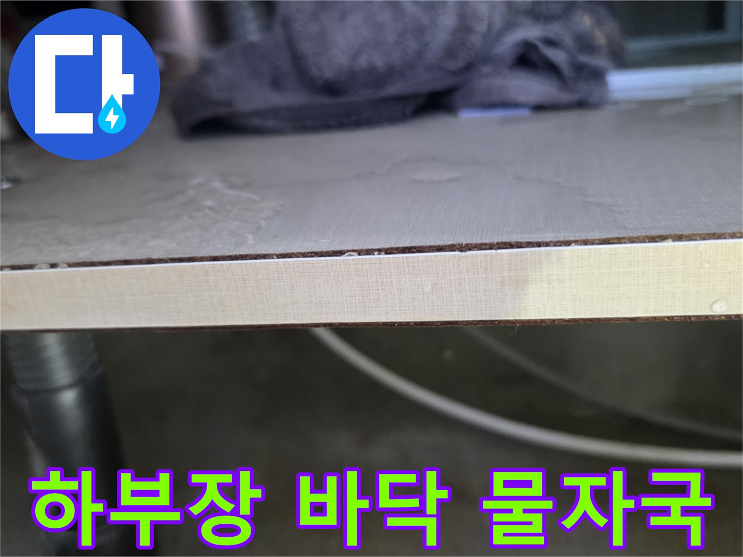 싱크대-하부장-선반-가장자리-물자국-및-젖음