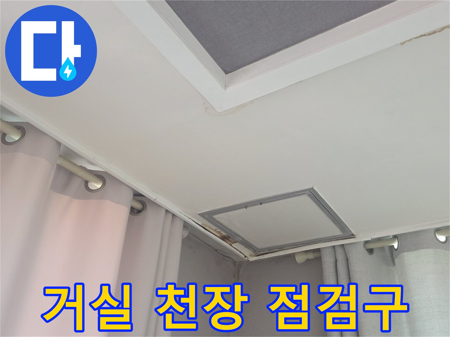 안양 동안구 거실 천장 점검구 부근의 상태를 보여주는 사진입니다.