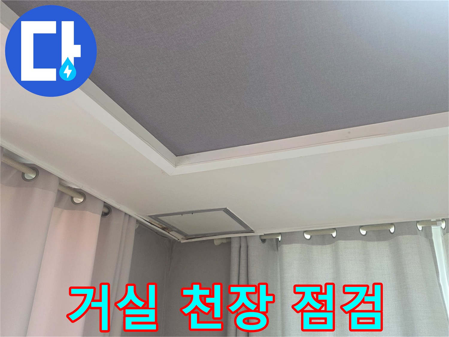 안양 동안구 아파트 거실 천장 누수 점검 상태를 보여주는 사진입니다.