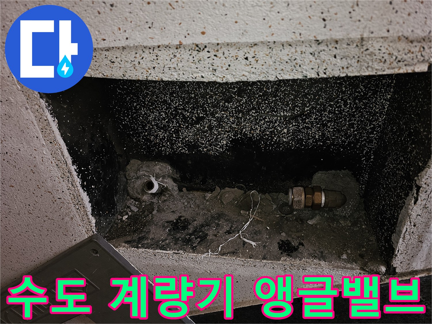 누수 탐사를 위해 수도 계량기와 앵글밸브를 제거한-배관의 초기 상태를 보여줍니다