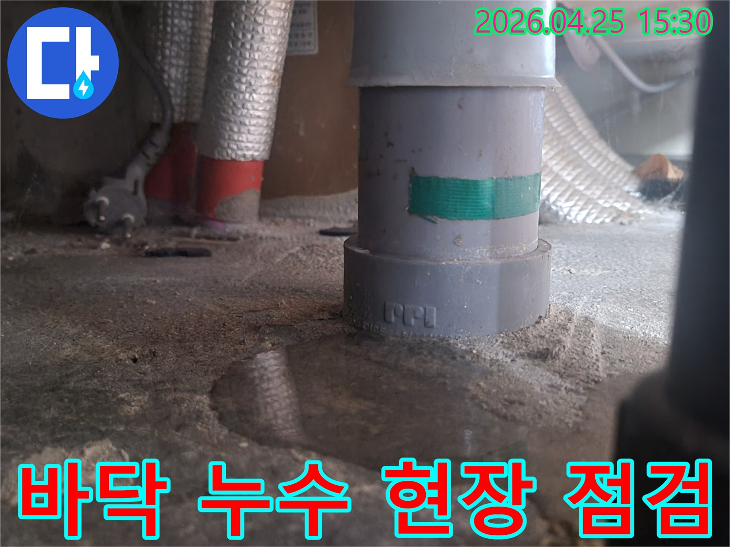 바닥에 고인 물과 젖은 흔적-누수 발생 현장-배관 주변 상황-정밀 점검 사진