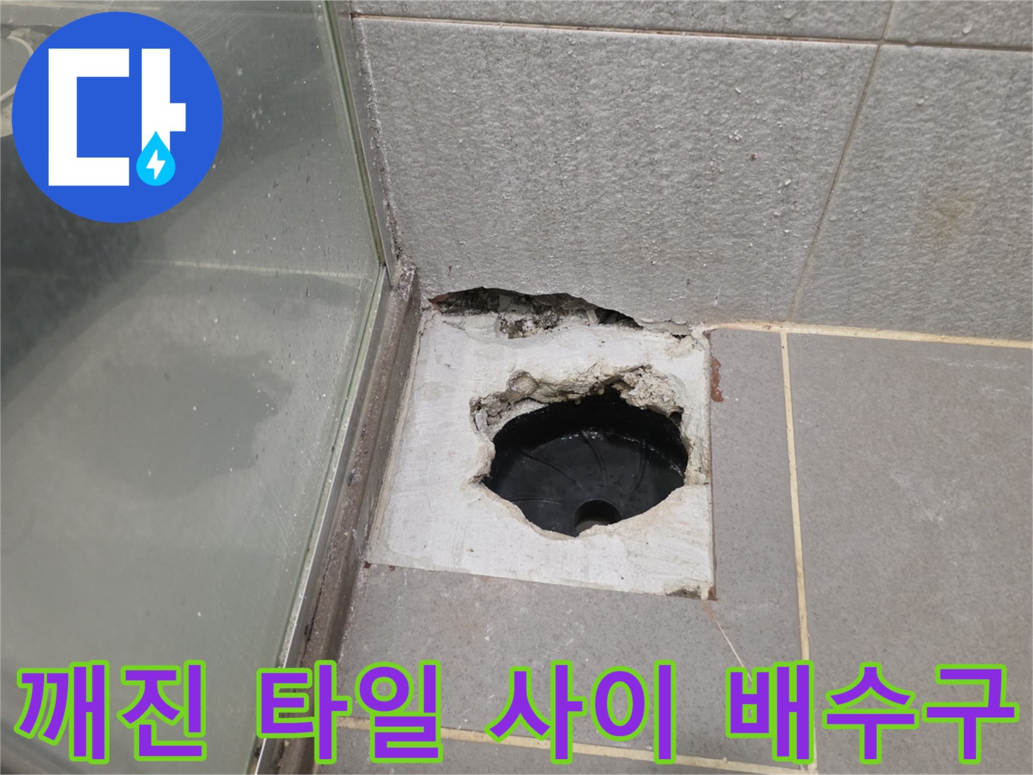 남양주 다산동-파손된 타일과 노출된 배수구 연결 부위