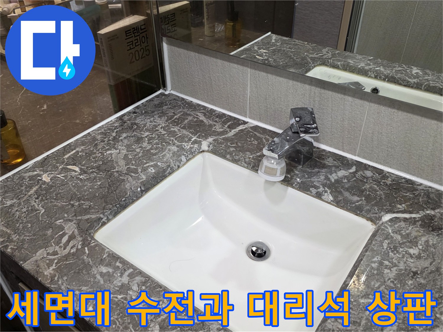 남양주 다산동 화장실-세면대 수전 및 대리석 상판 모습