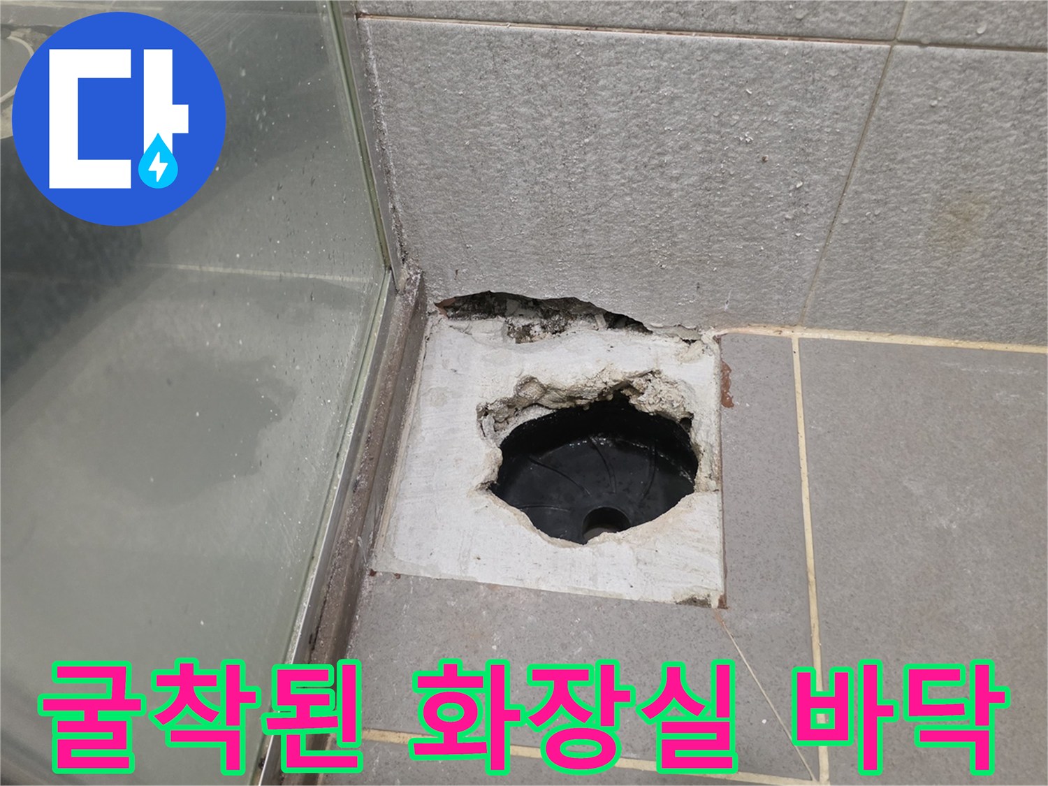 남양주 다산동-화장실 타일 제거 후 드러난 하수구 입구
