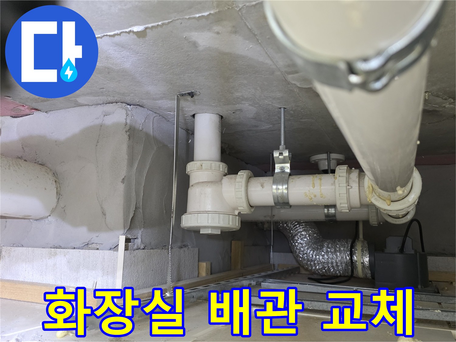 남양주 다산동-화장실 하부 배관 교체 작업 모습