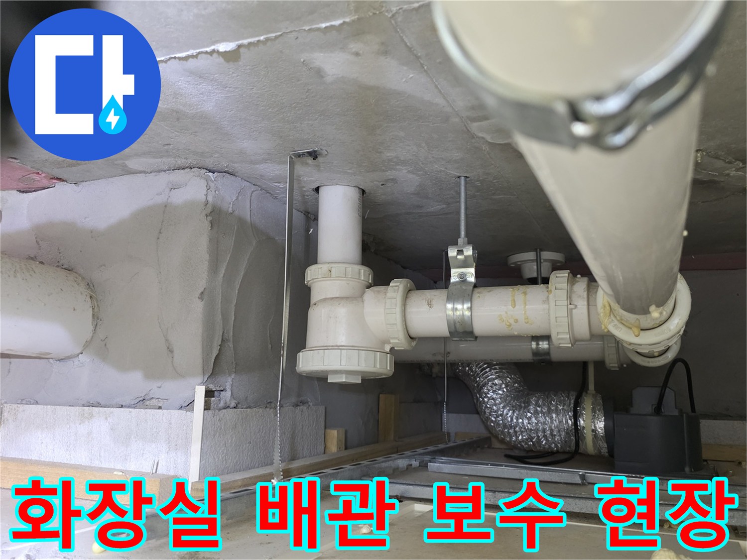 남양주 다산동 화장실-하부 배관 연결 부위 점검 및 교체 작업 모습