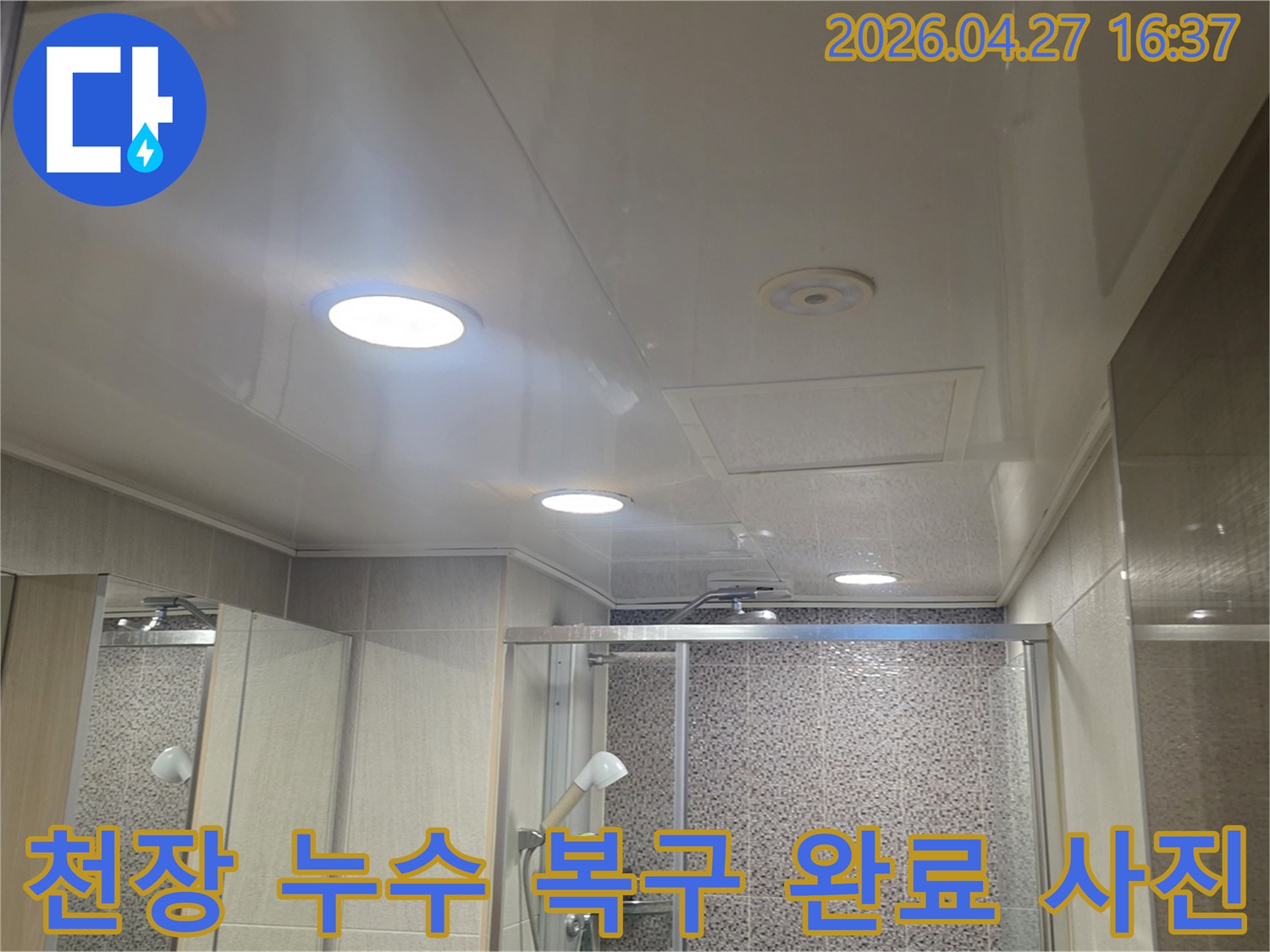 남양주-도농동-주택-천장-누수-공사-후-새롭게-마감된-욕실-천장