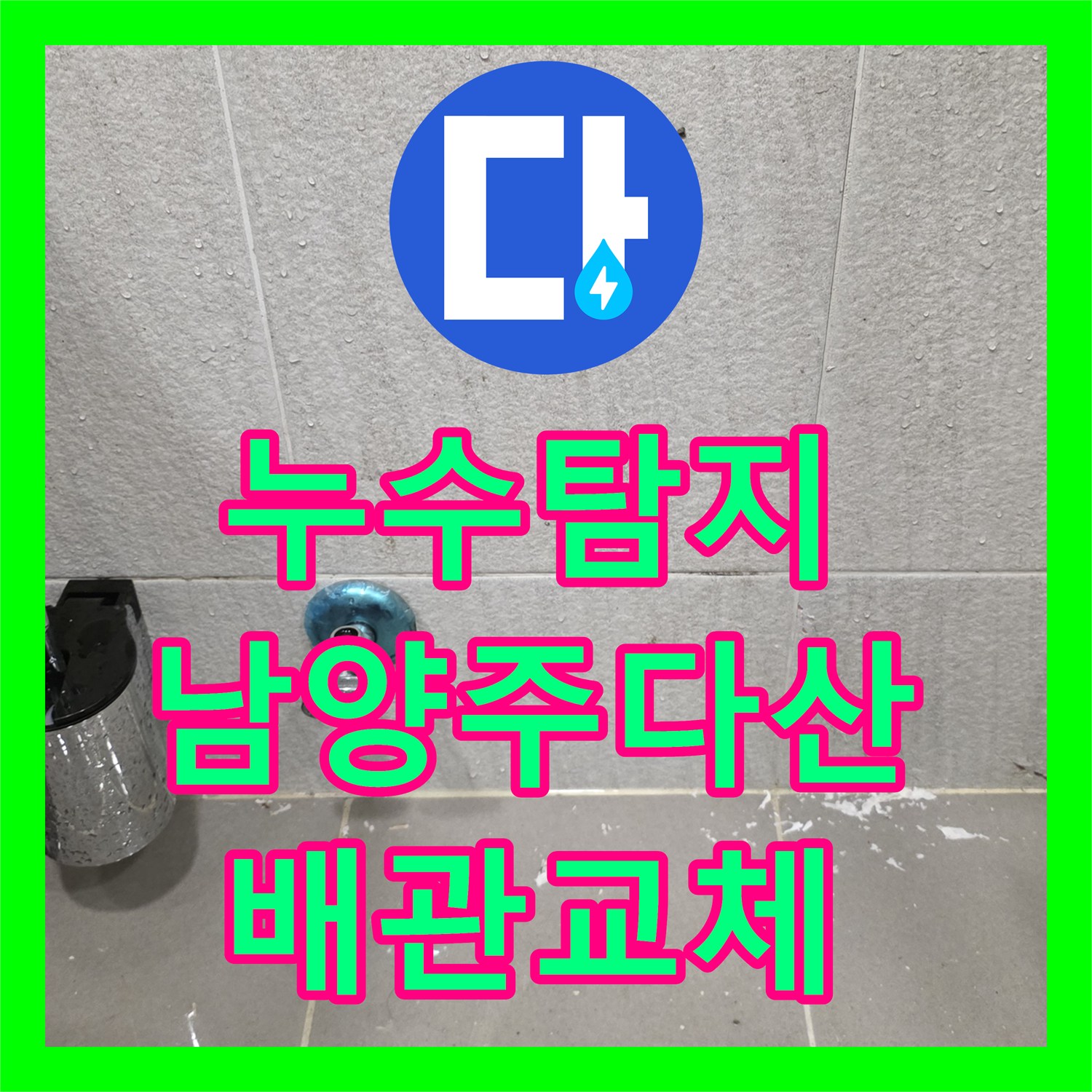 누수탐지 안방 화장실 배관 슬러지 제거와 방수 시공을 진행한 경기 남양주시 다산동 현장