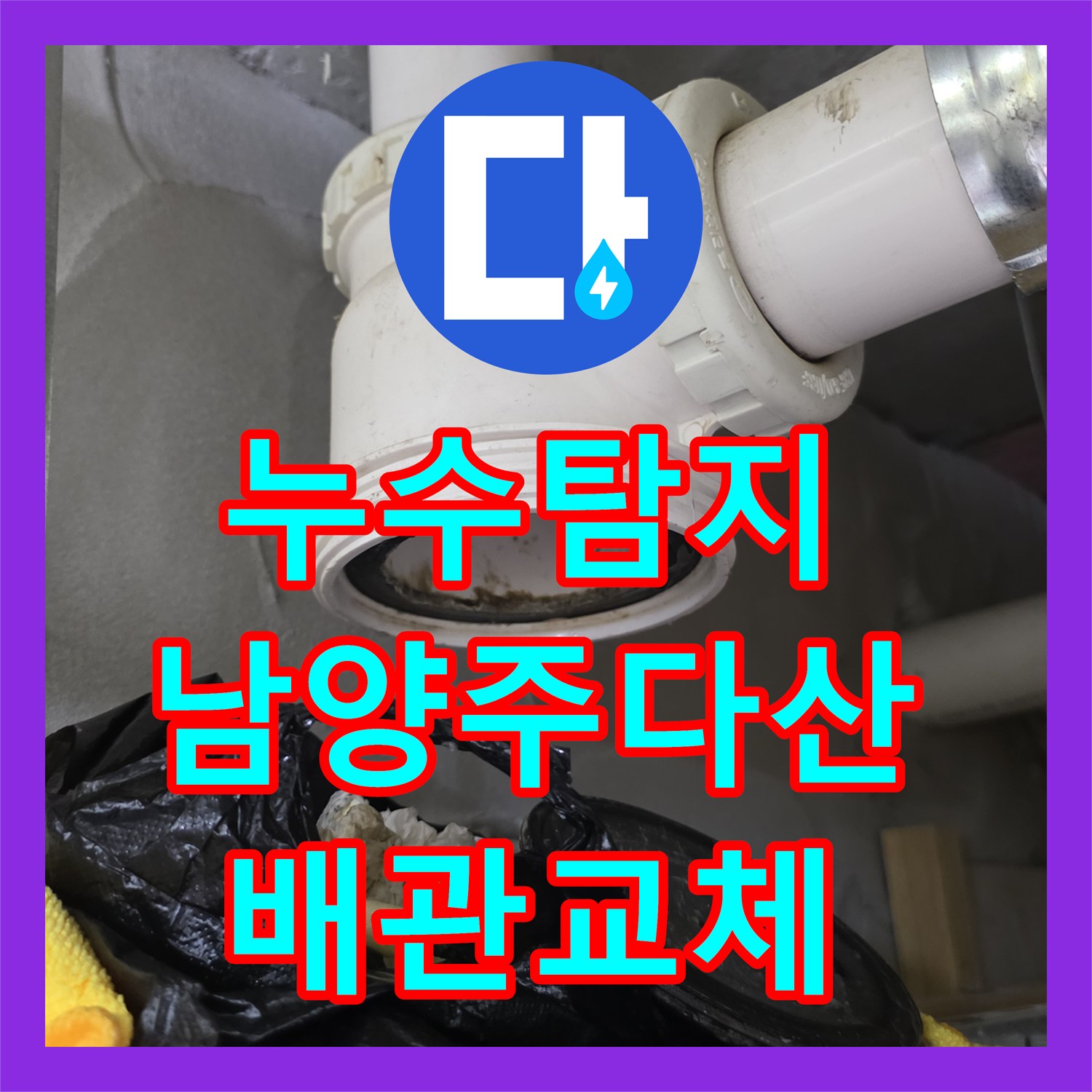 누수탐지 안방 화장실 배관 슬러지 제거와 방수 시공을 진행한 경기 남양주시 다산동 현장