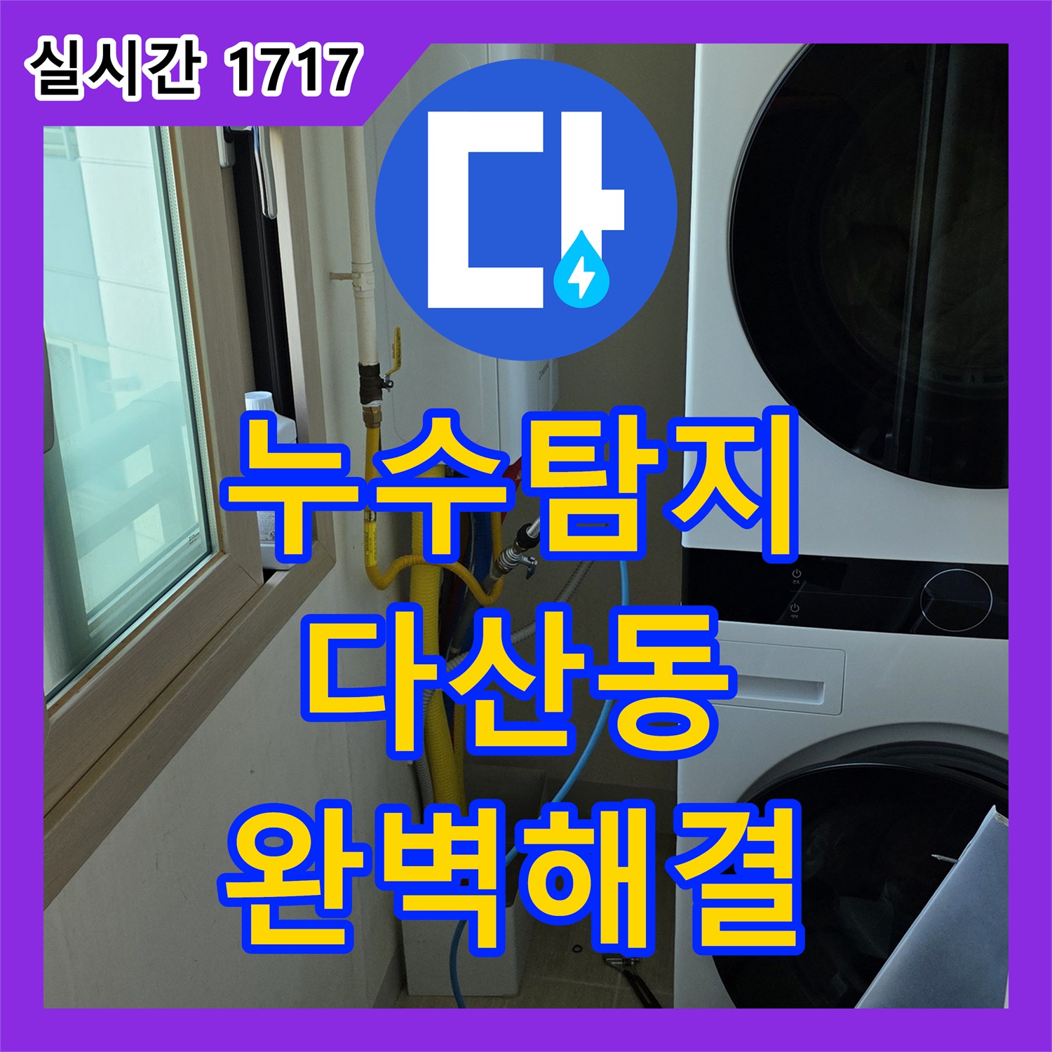 누수탐지업체, 바닥 파쇄 후 배관 누수 지점 정확하게 찾아 공사하는 다산동