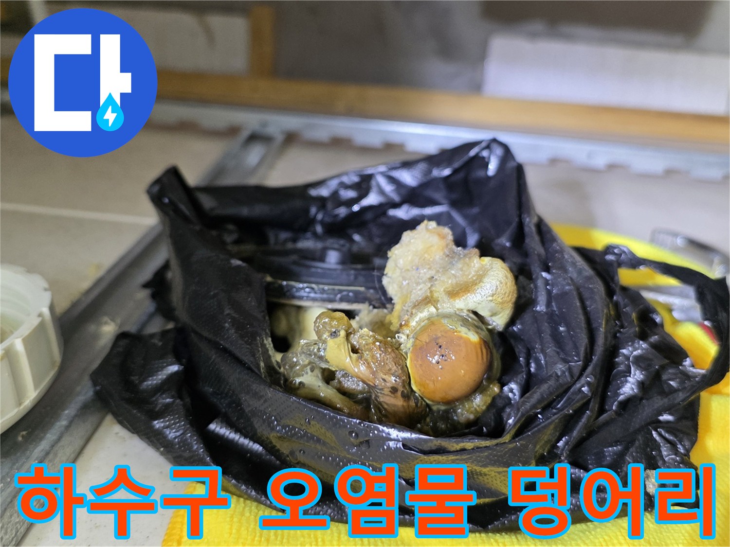배관에서 추출한-오염된 슬러지와 이물질 적체 현상