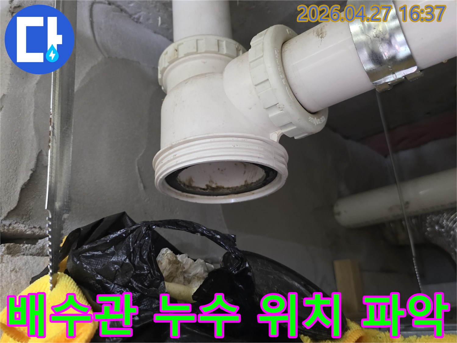배수관-연결 부위-누수 지점-정확히 파악
