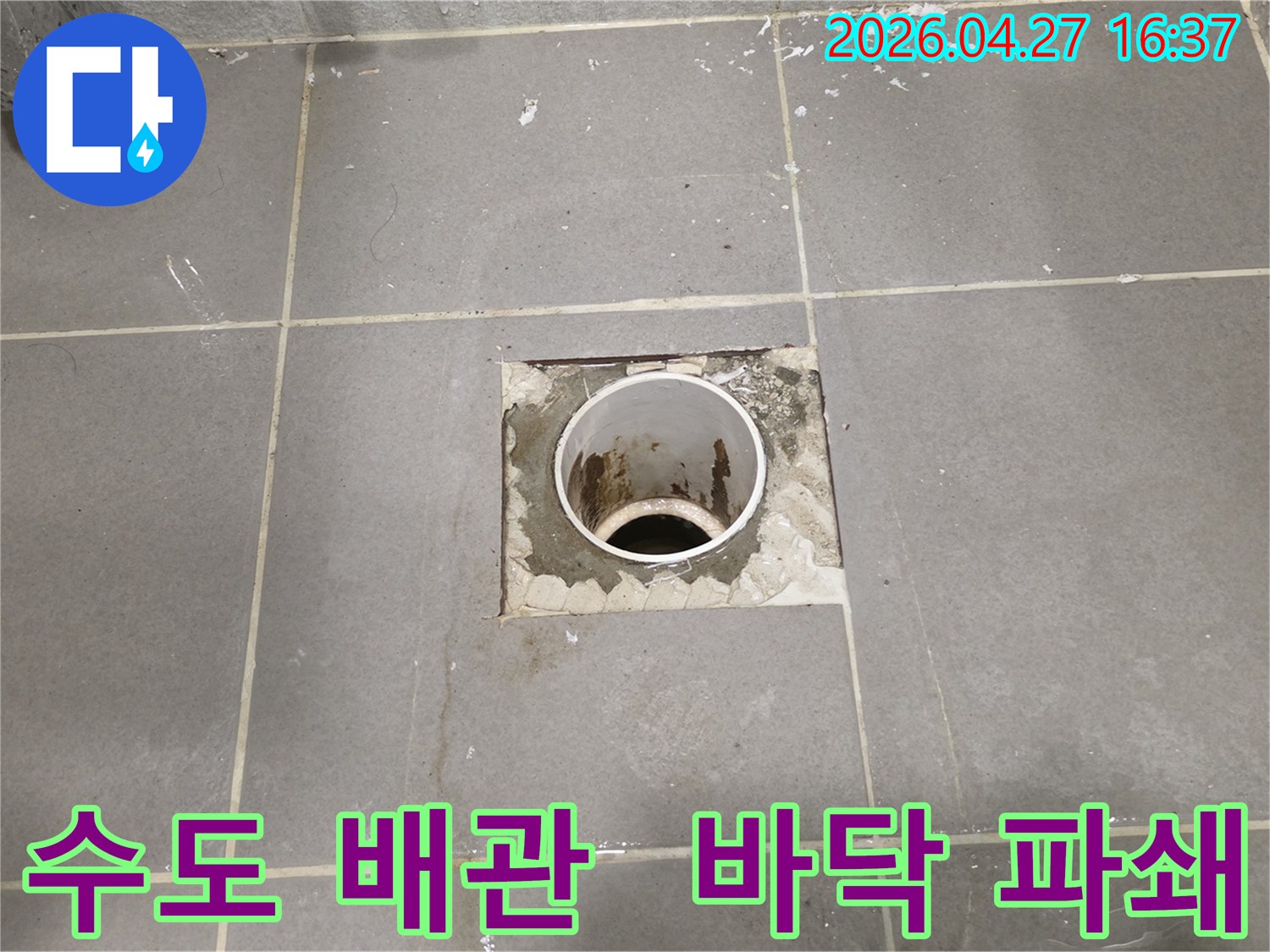 수도 배관의-누수 지점을 찾기 위해-바닥을 파쇄한 현장입니다