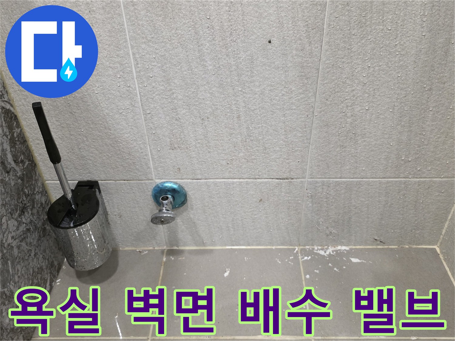 화장실 벽체 타일과 금속 소재의 배수 밸브 이미지