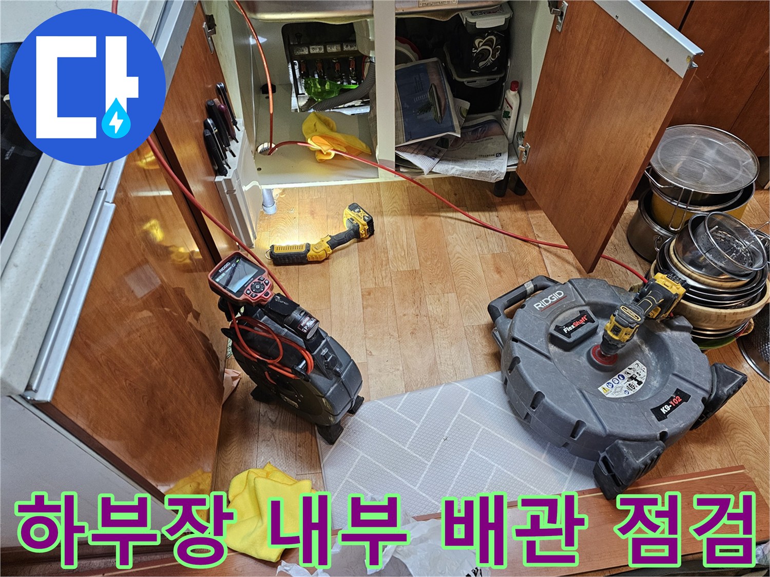 싱크대-밑-배관-내부를-조사하기-위한-전문-장비-세팅-상황