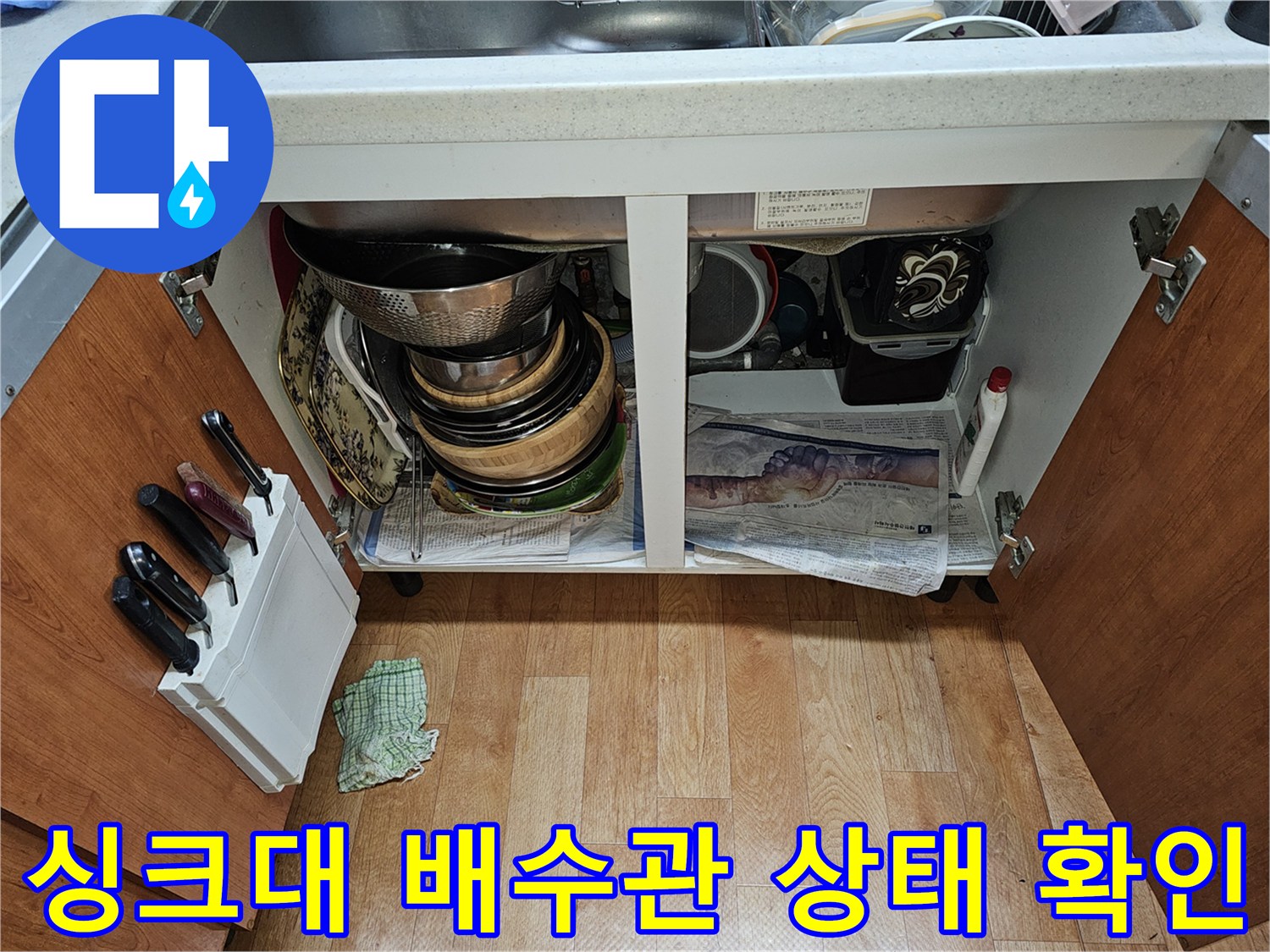 주방-싱크대-하부장-내부-배수관-및-용품-상태-사진