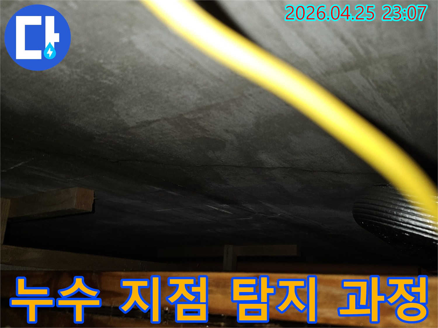 누수 지점을-정확하게 파악하기 위한-현장 탐지 과정을-보여주는 사진입니다