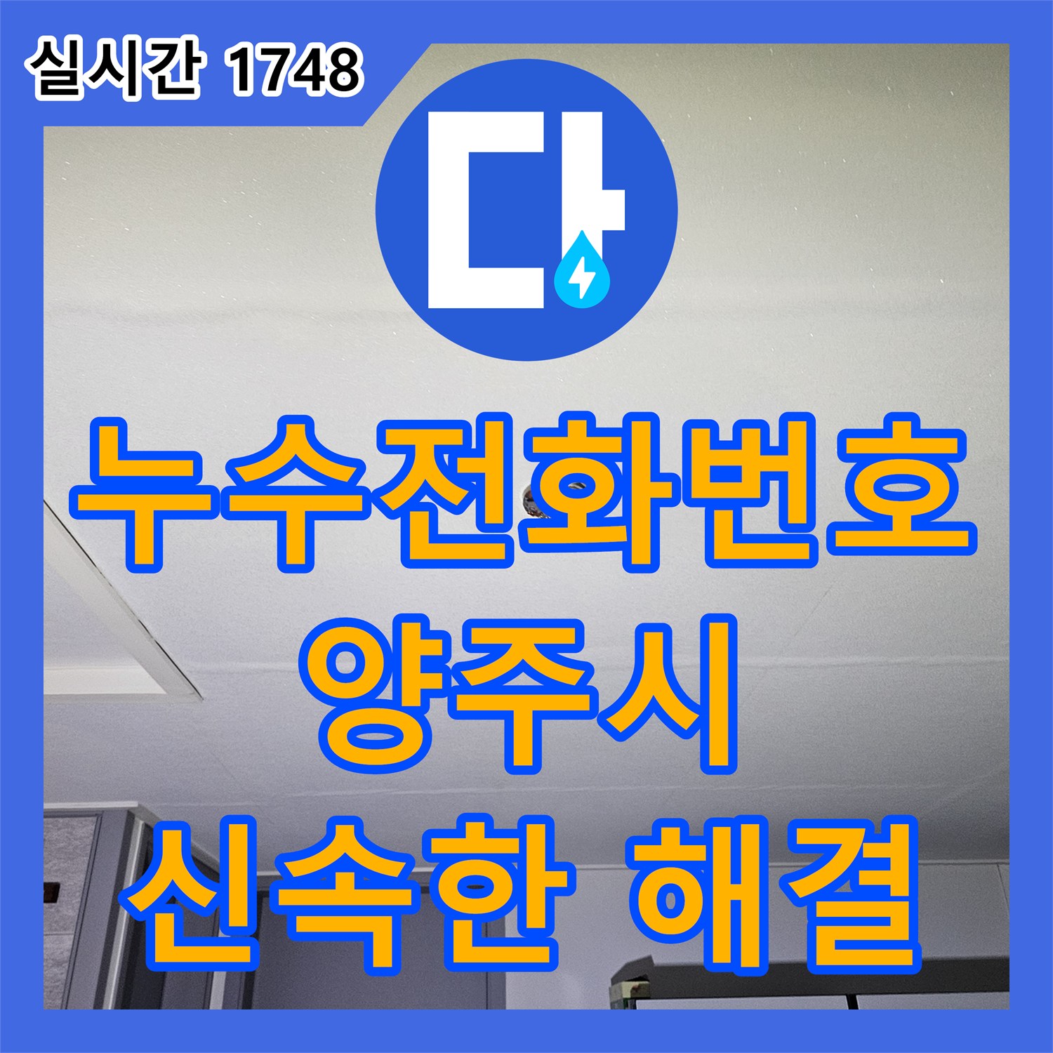 누수전화번호, 천장 물 얼룩 누수 어떻게 진단했는지 경기 양주시