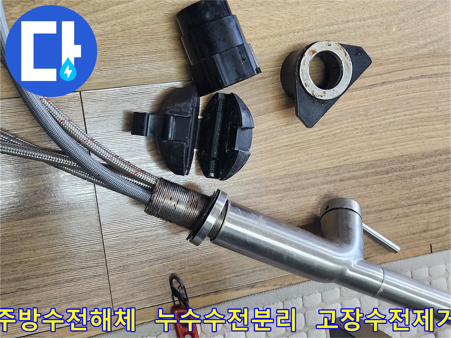 누수로 인해 고장 난 주방 수전을-새 제품으로 교체하기 위해 해체하는 모습입니다.