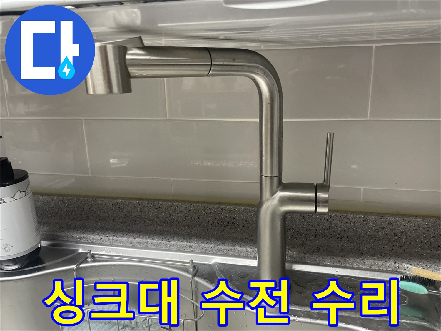 아파트 싱크대-수전 교체 완료-누수 문제 해결