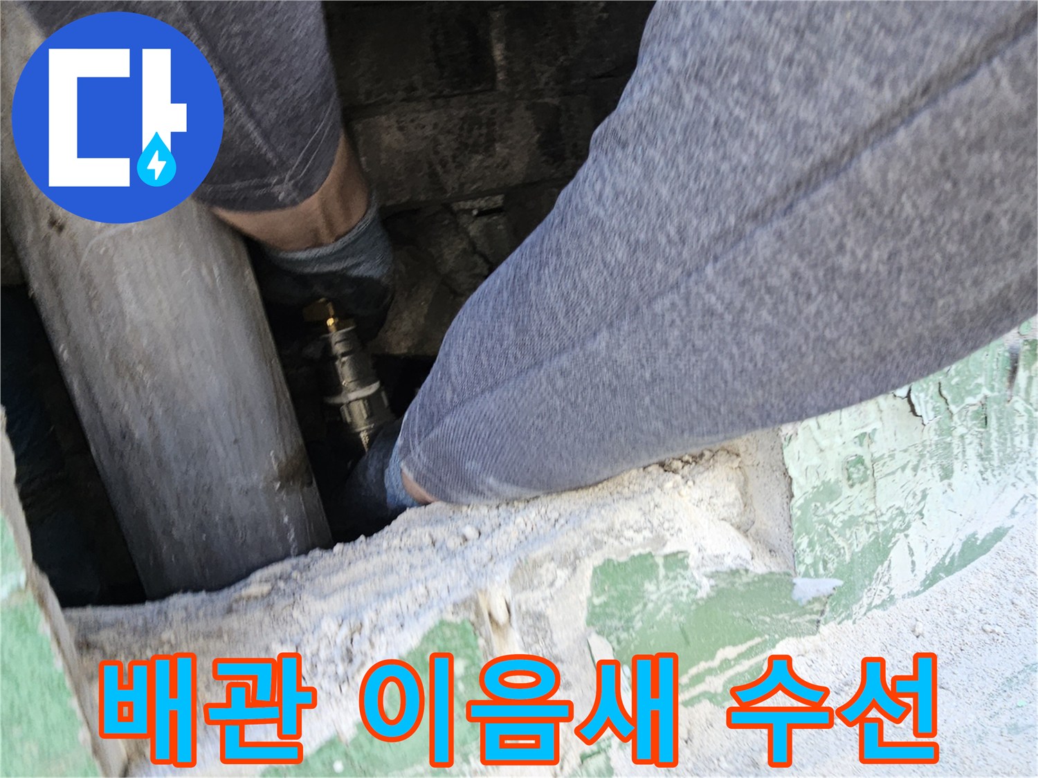 누수-탐지-후-발견된-배관-이음새를-정밀하게-수선하여-누수를-완벽하게-차단하는-전문-엔지니어의-작업-모습