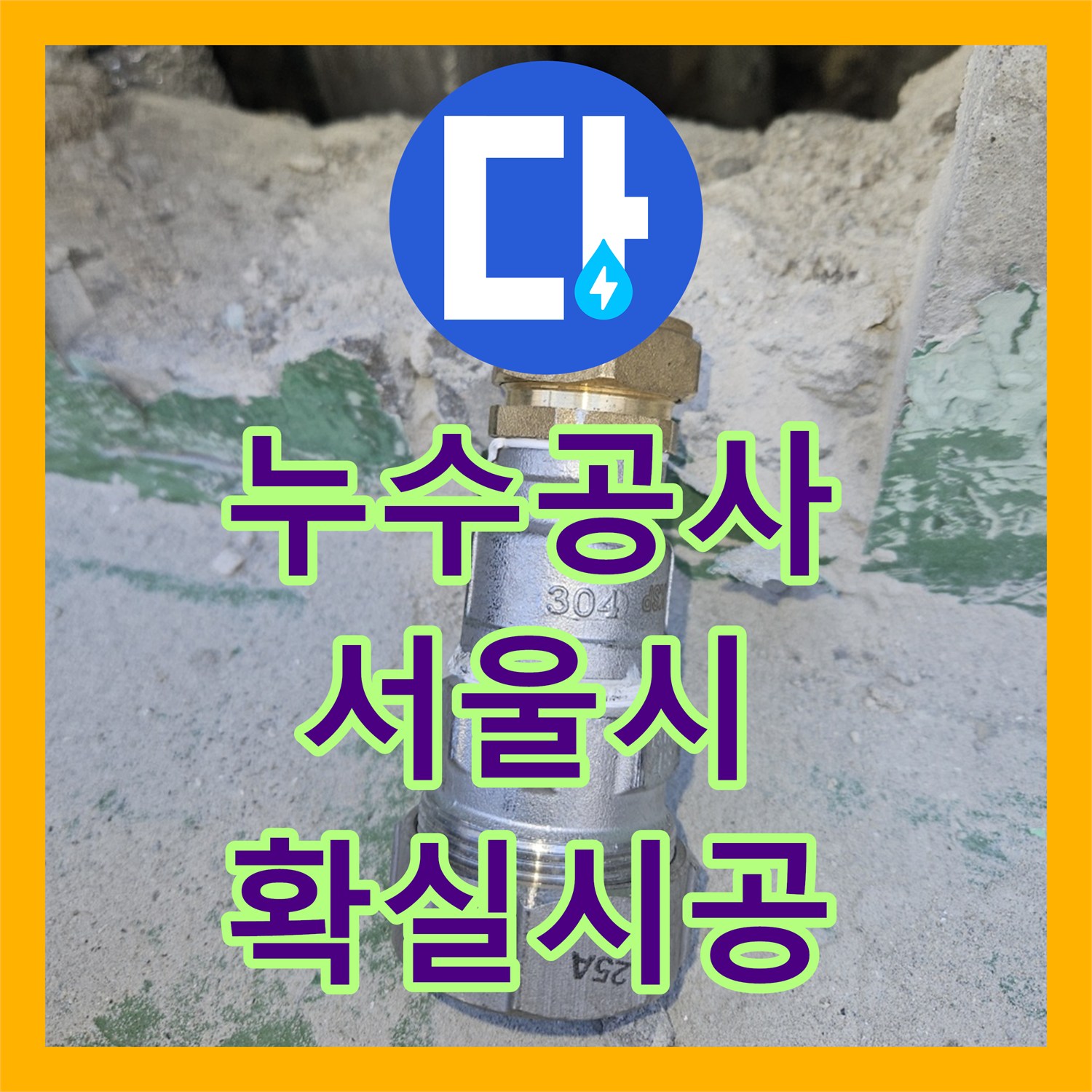누수공사비용, 복도 천장 누수, 물탱크 내부 깨짐과 강관 밸브 누수 해결 방안, 영등포구