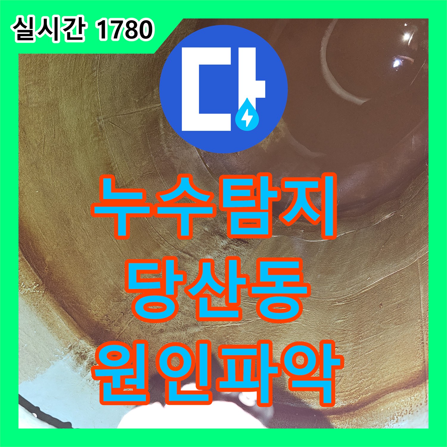 누수탐지, 벽면 파쇄로 누수 지점 정확히 파악하는 공사 서울 영등포구 당산동