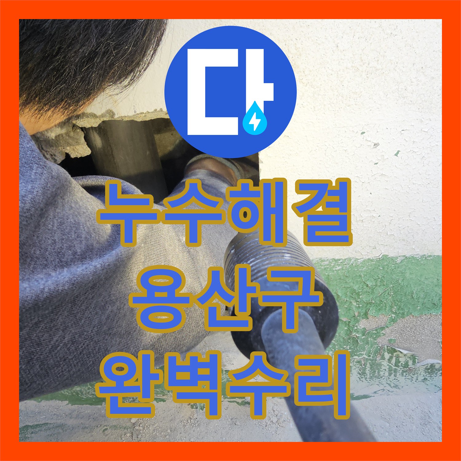 누수탐지전문, 오래된 배관 누수, 그라인더 컷팅부터 주름관 교체까지 마무리했습니다 용산구에서.