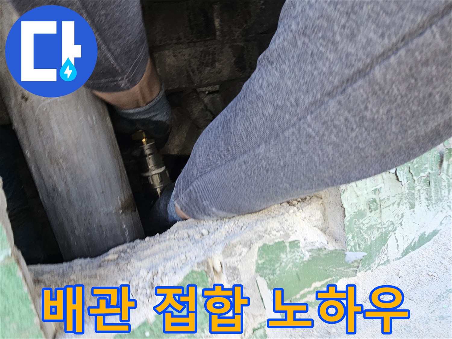 좁고-어려운-환경에서-누수-배관을-숙련된-노하우로-정밀하게-접합하는-전문-엔지니어의-작업-모습