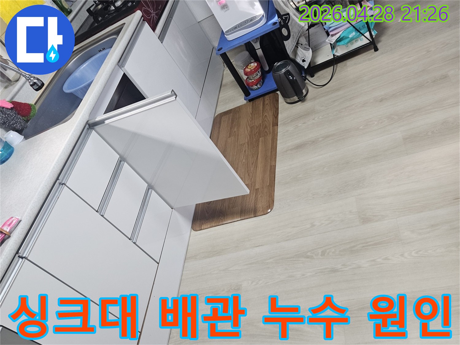 빌라 싱크대 배관에서 발생한 누수의-원인을 파악하기 위한-초기 점검 모습입니다.