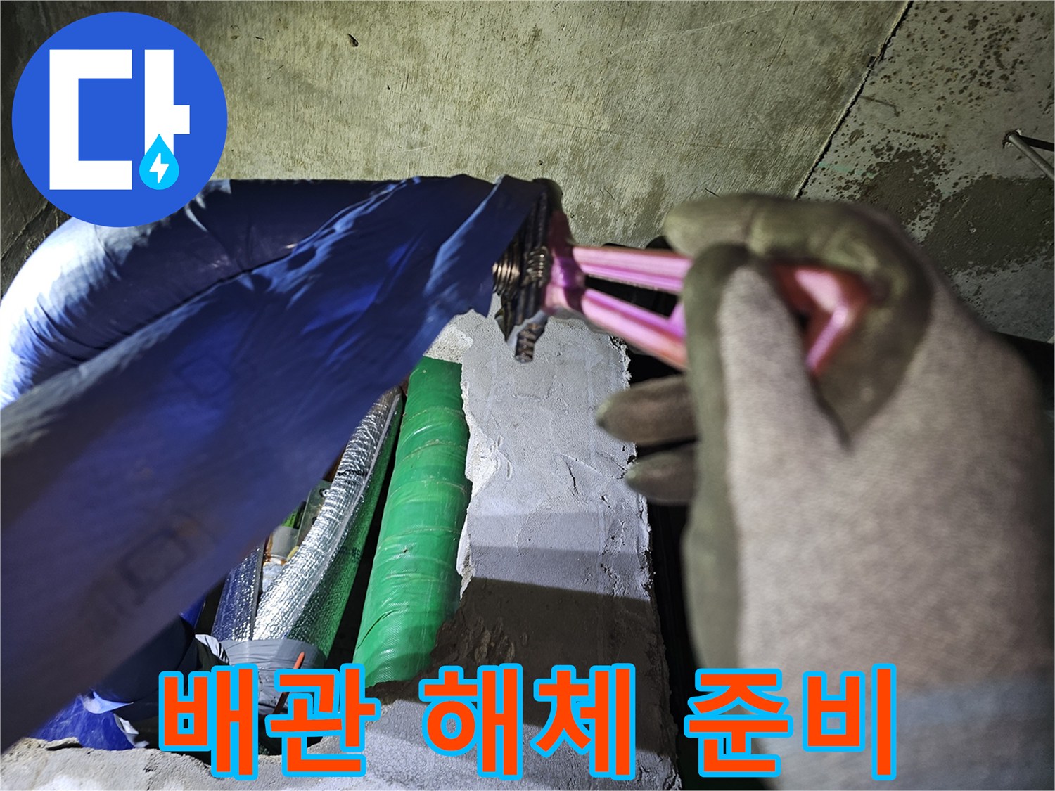 낡은 배관을 교체하기 위한-첫 단계로-몽키 스패너를 이용해-기존 배관을 분리하는 과정